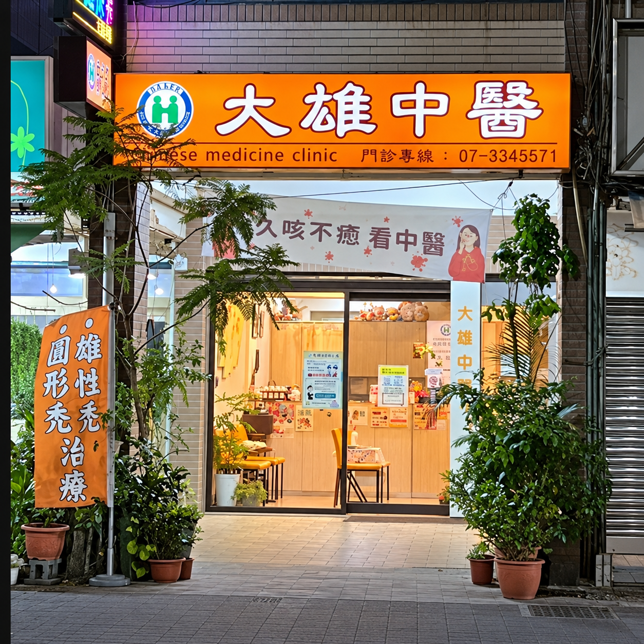 大雄中醫診所 候診櫃檯環境