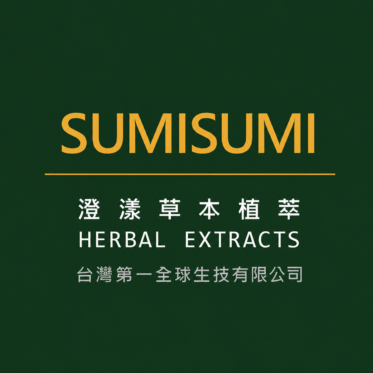 SUMISUMI Herbal Extracts 澄漾草本植萃